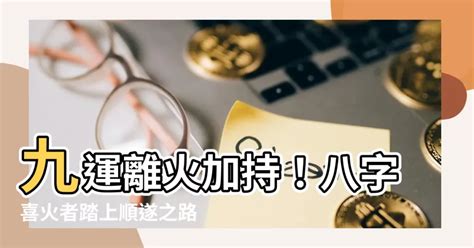 離火九運|九運玄學｜踏入九運未來20年有甚麼衝擊？邊4種人最旺？7大屬 